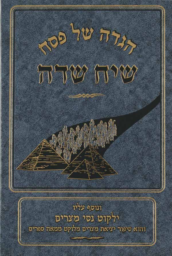 הגדה שיח השדה