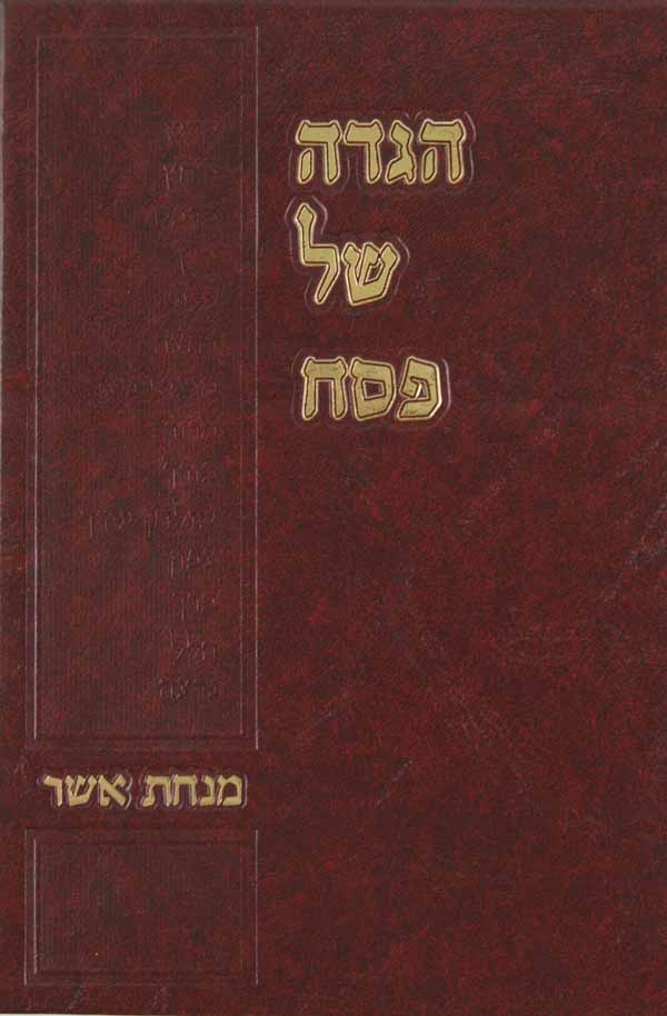 הגדה מנחת אשר