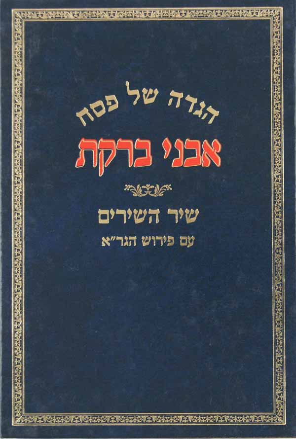 הגדה אבני ברקת עם שיר השירים עם ביאור הגר"א