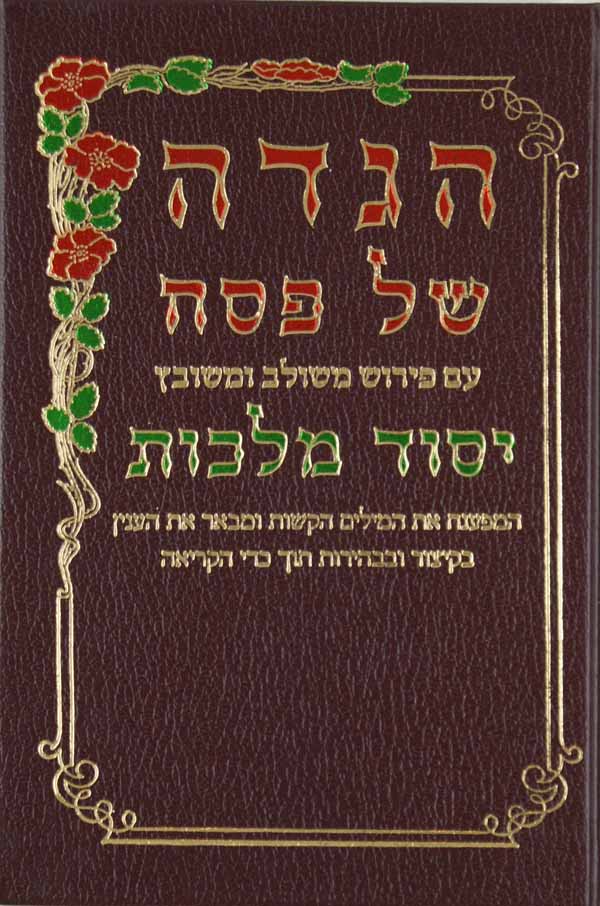 הגדה יסוד מלכות מוקטן