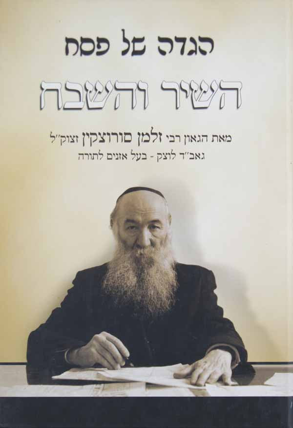 הגדה השיר והשבח