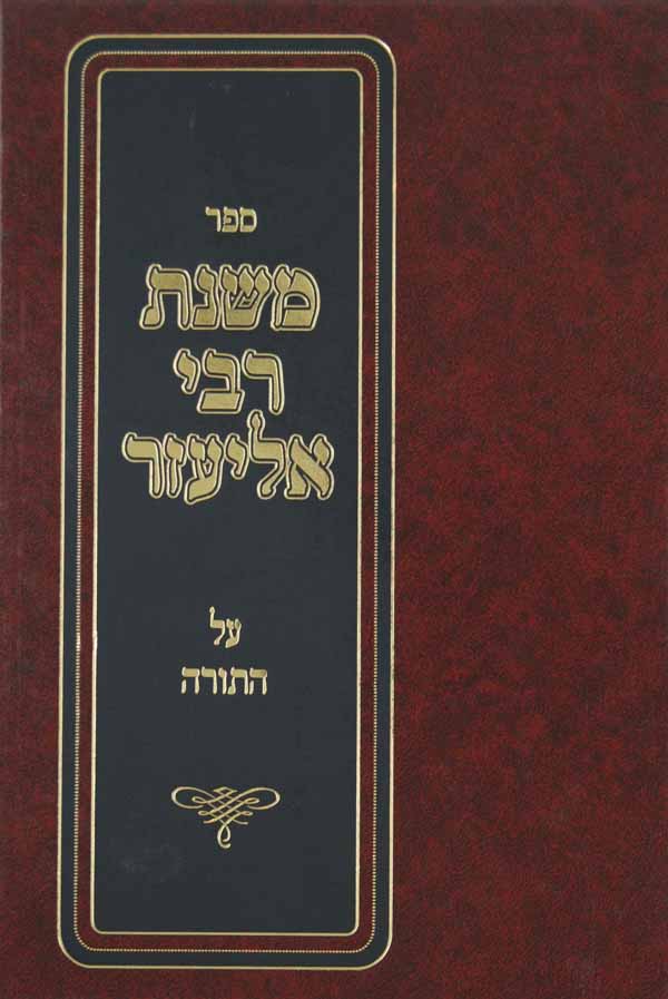 משנת רבי אליעזר על התורה