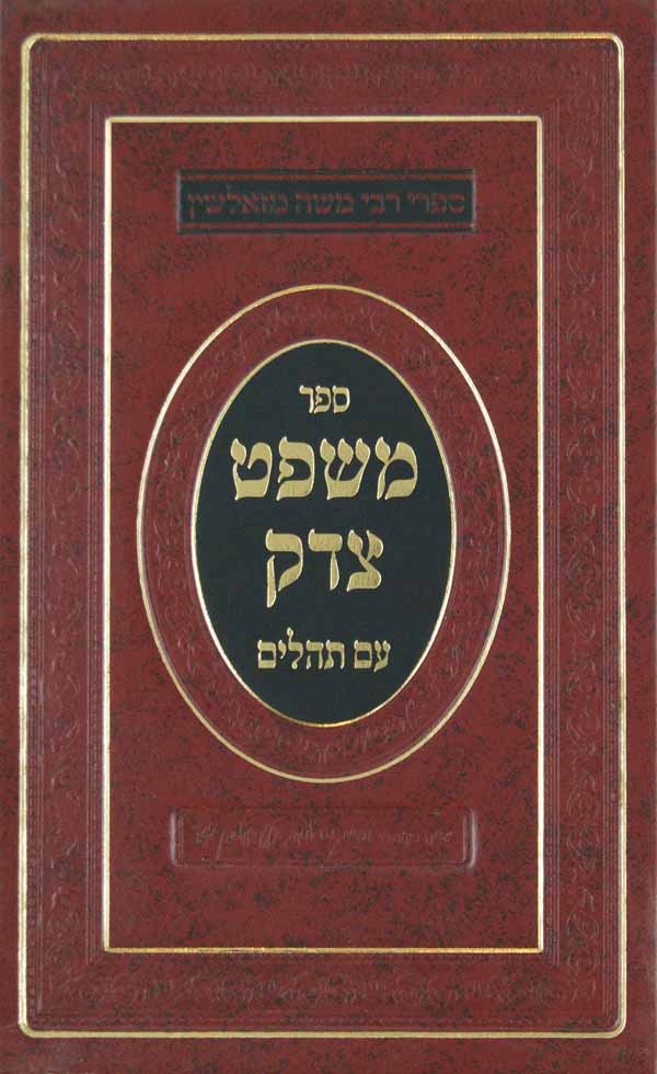 משפט צדק עם תהלים