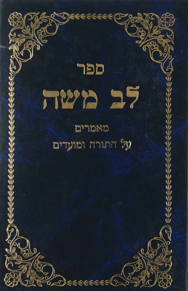 לב משה מאמרים לפי סדר הפרשיות ולמועדים