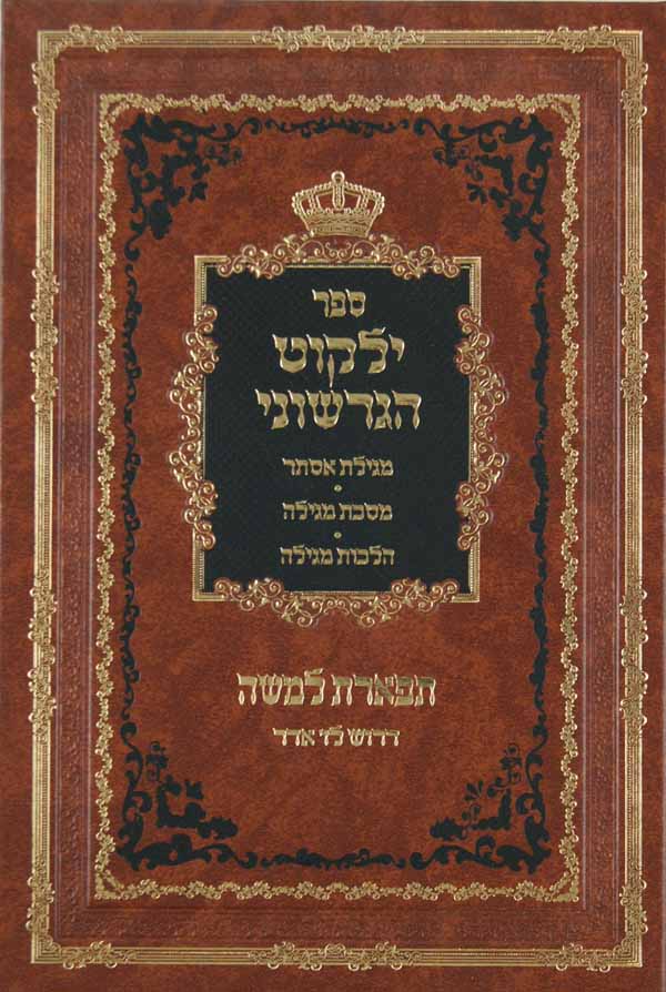 ילקוט הגרשוני פורים - מגילת אסתר/מסכת מגילה/שולחן ערוך הלכות מגילה