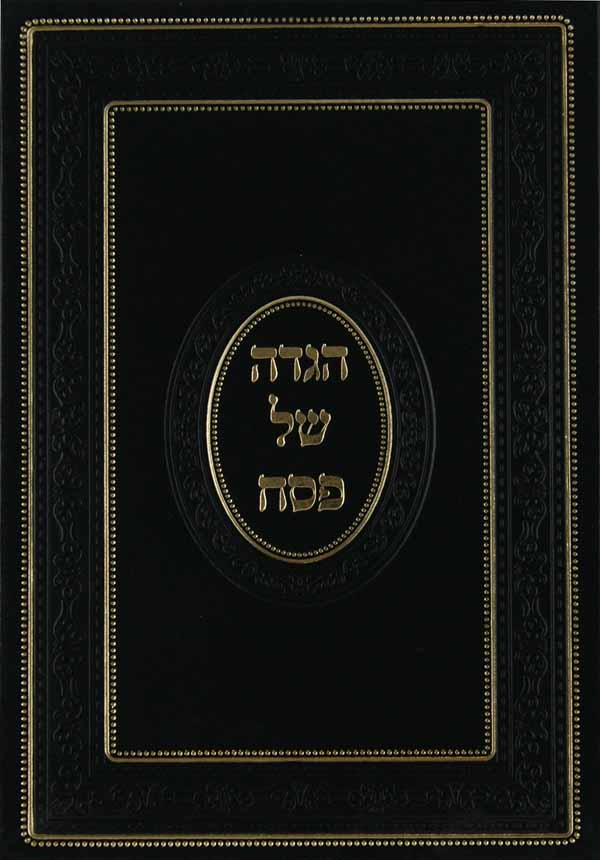 הגדה מאירת עינים מהדורת ש.ל