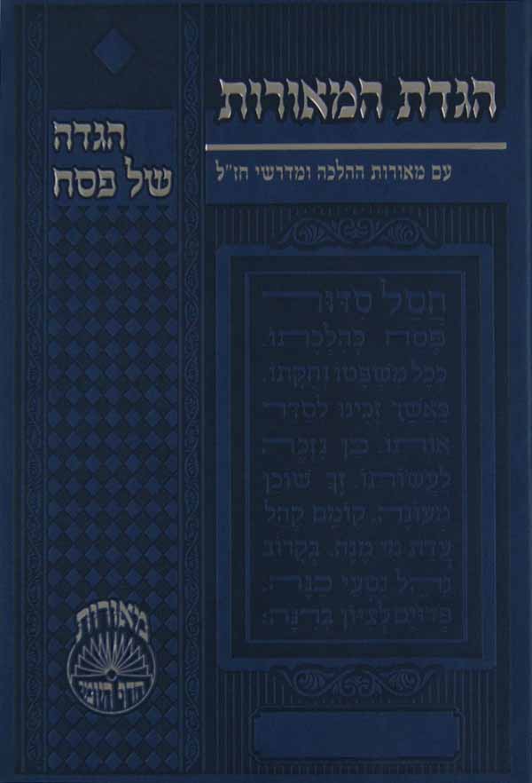 הגדת המאורות - עם מאורות ההלכה ומדרשי חז"ל