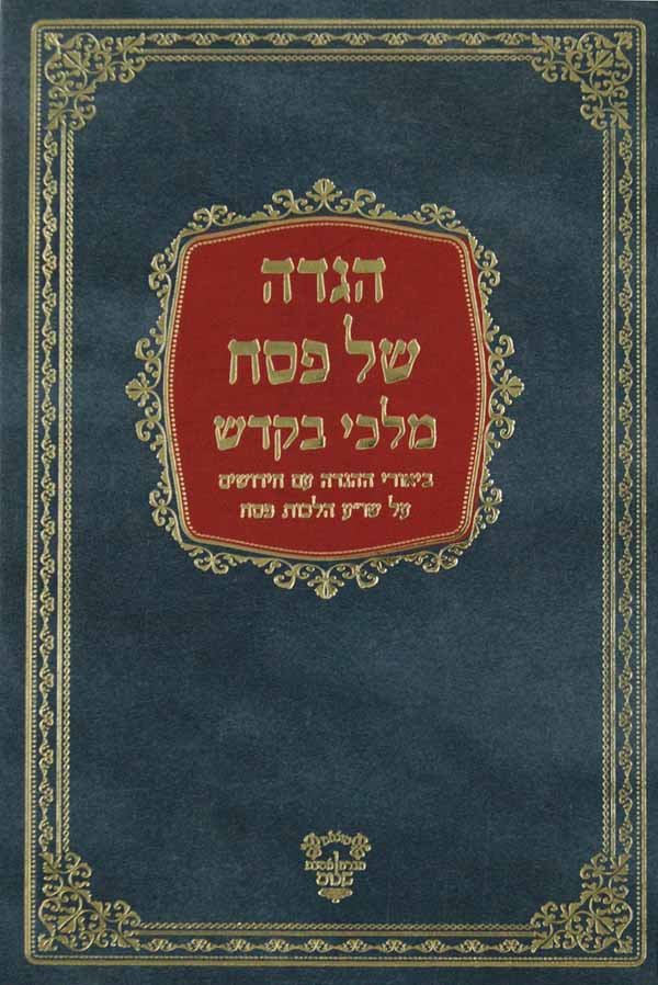 הגדה מלכי בקדש