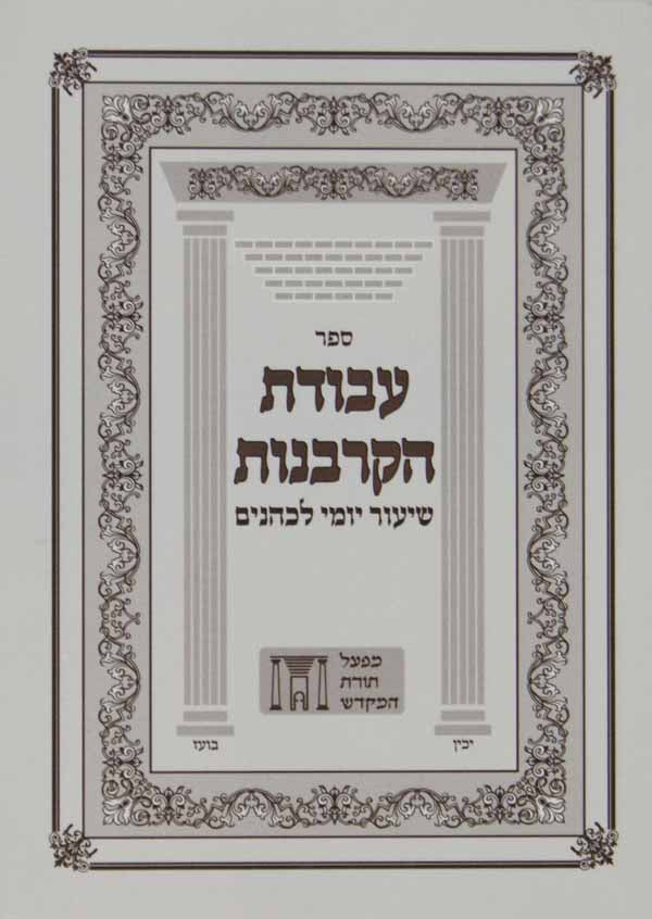 עבודת הקרבנות - שיעור יומי כיס רכה