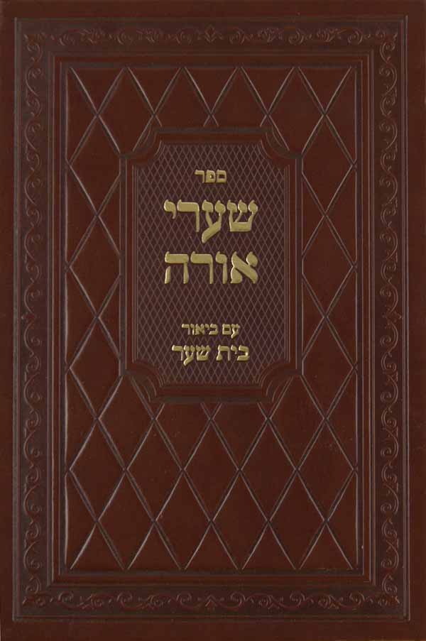 שערי אורה עם ביאור בית שער