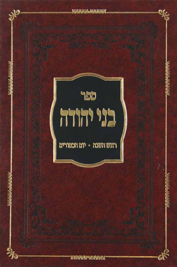 בני יהודה - אלול ימי הסליחות ראש השנה ויום כפור