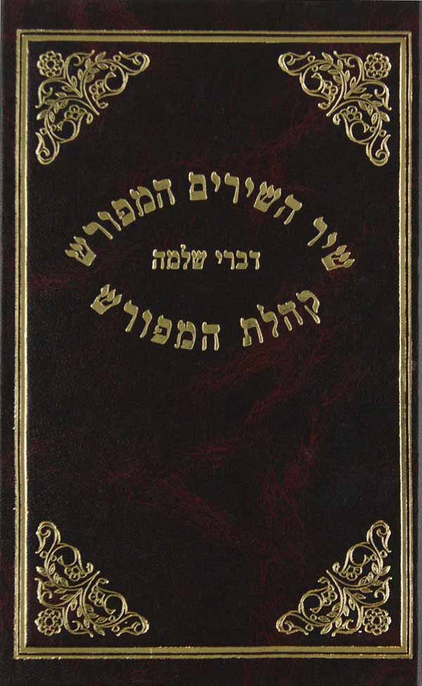 שיר השירים המפורש