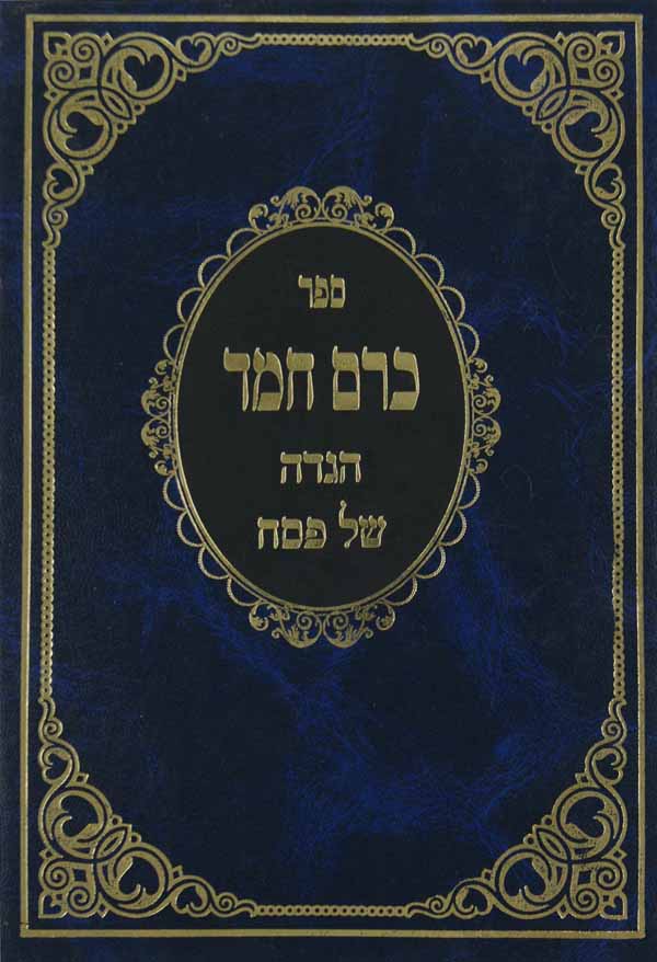 הגדה כרם חמד