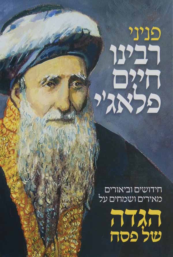 פניני רבינו חיים פלאג'י -הגדה של פסח-חידושים וביאורים