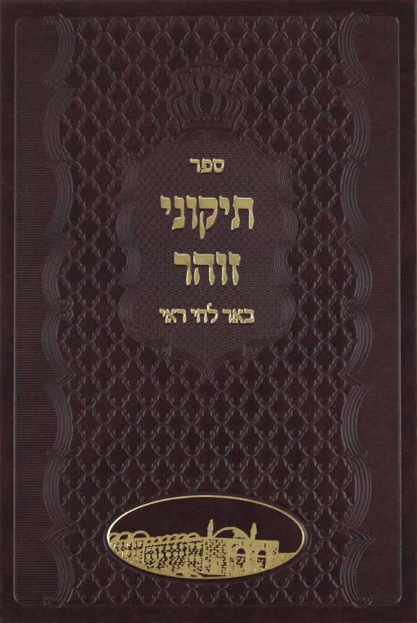 תקוני זהר עם פירוש באר לחי ראי - לוקס צלום