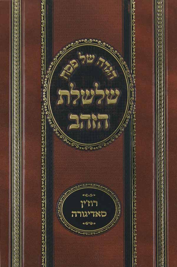 הגדה שלשלת הזהב