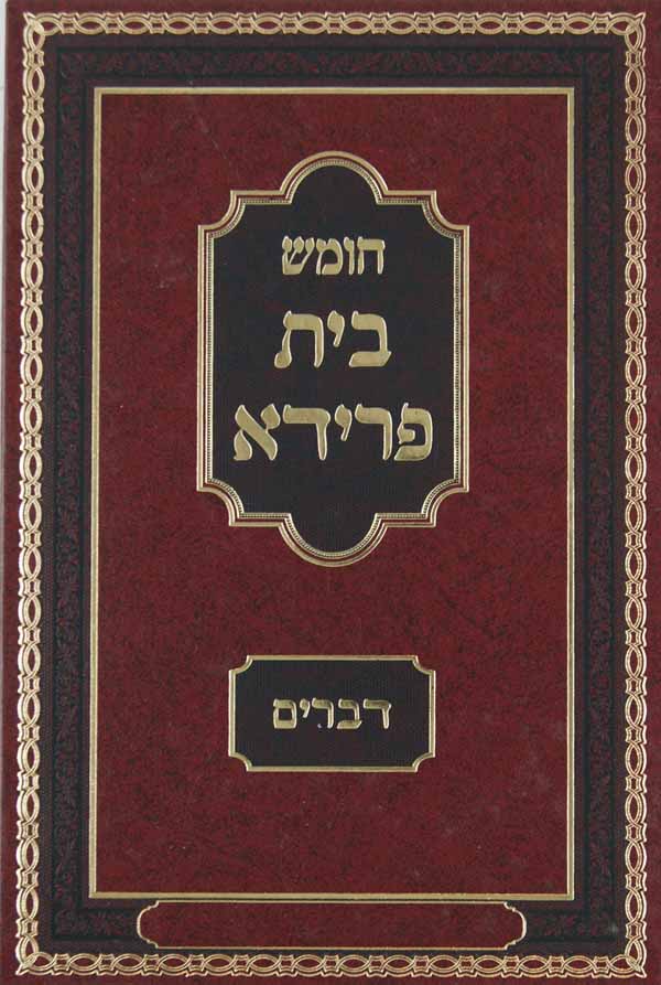 חומש בית פרידא - דברים