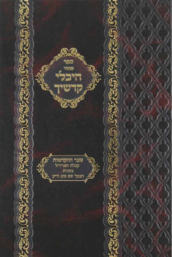 פתחי היכלי קדשיך