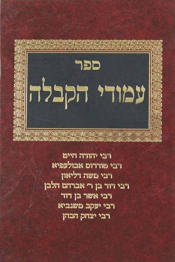 עמודי הקבלה ב