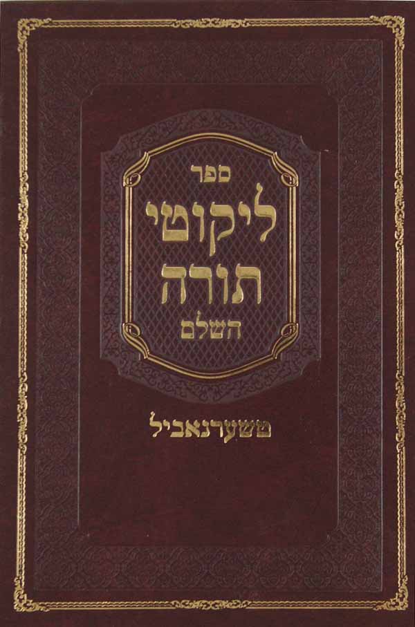 ליקוטי תורה טשערנביל