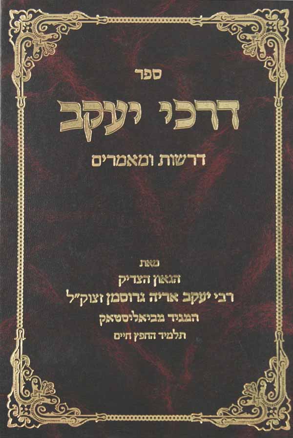 דרכי יעקב - המגיד מביאליסטאק