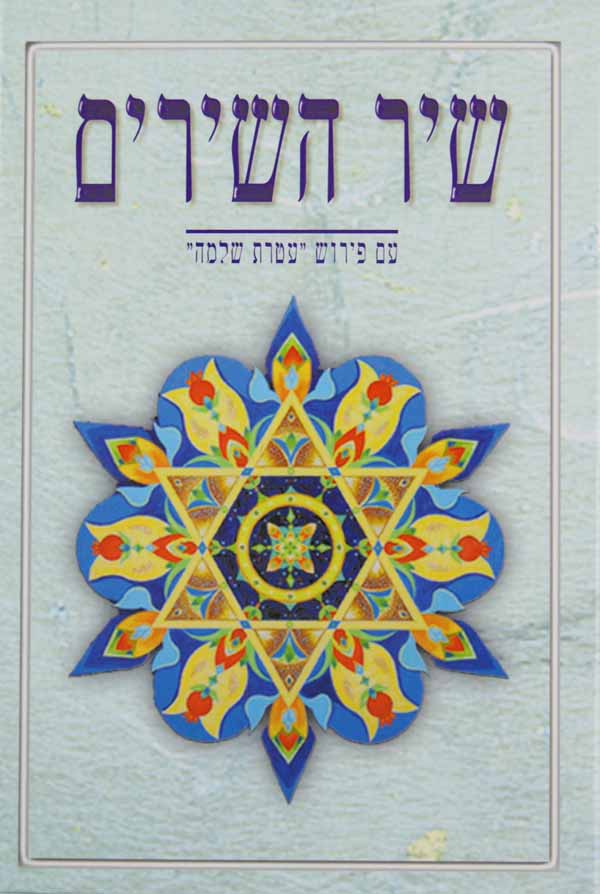 שיר השירים עם פירוש עטרת שלמה