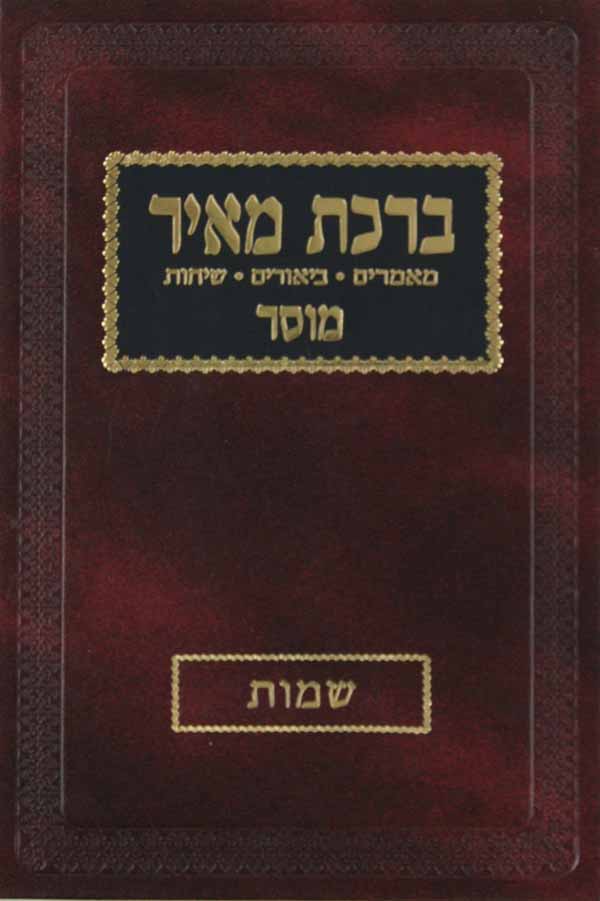 ברכת מאיר - שמות