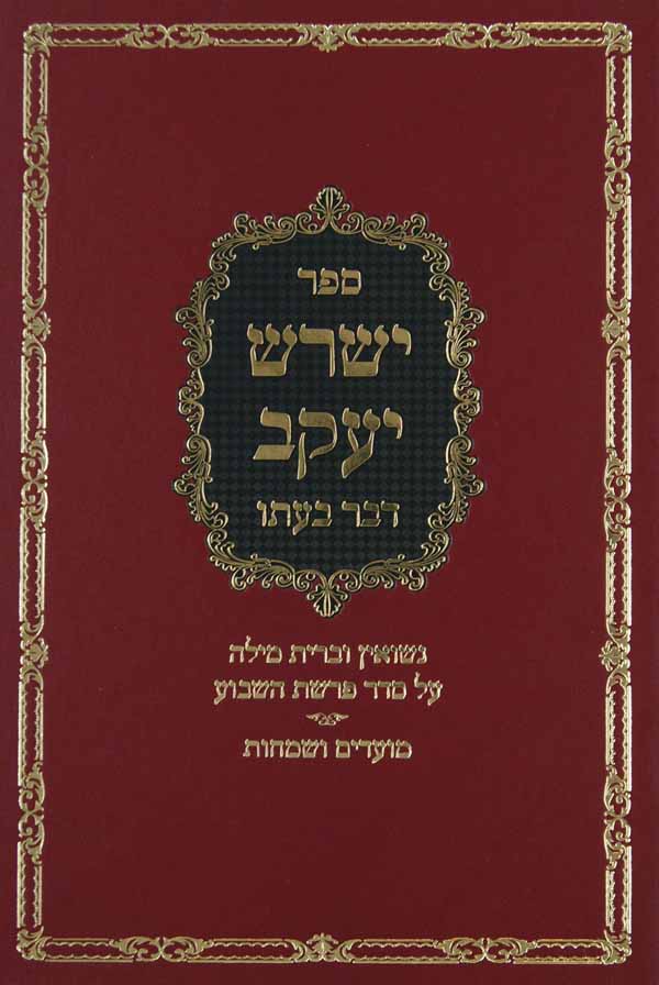 ישרש יעקב - נישואין וברית מילה/מועדים ושמחות