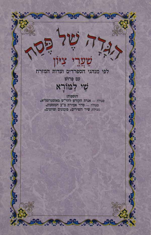 הגדה שי למורה רכה - נוסח ספרדי עדות המזרח