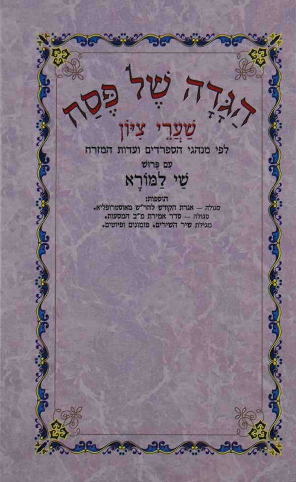 הגדה שי למורה קשה - נוסח ספרדי עדות המזרח