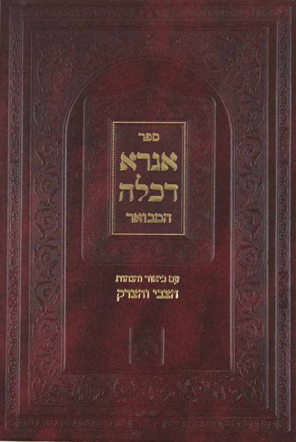 אגרא דכלה המבואר עם פירוש הצבי והצדק ויקרא/במדבר/דברים