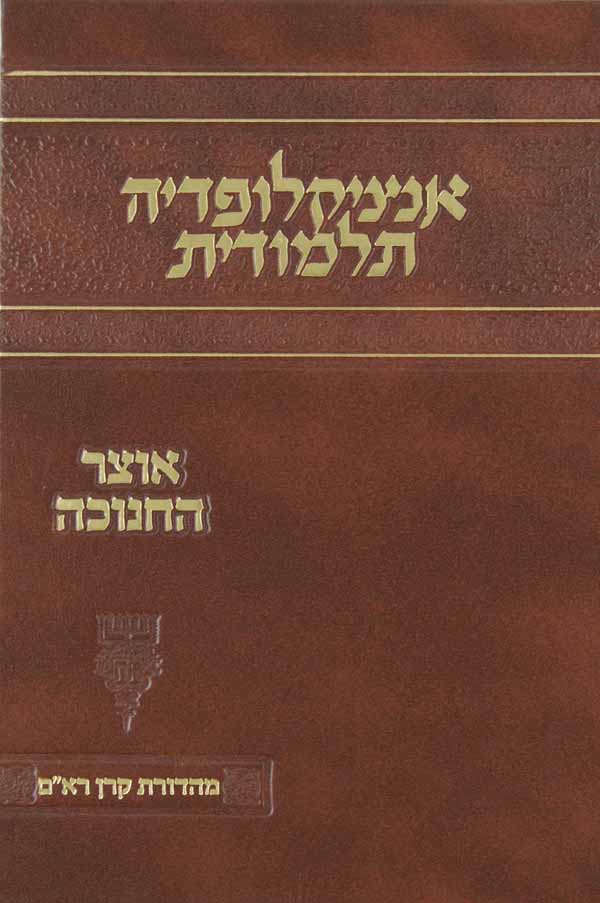 אנציקלופדיה תלמודית - אוצר החנוכה