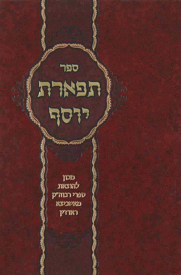 תפארת יוסף - איזביצא-ראדזין על התורה ומועדים