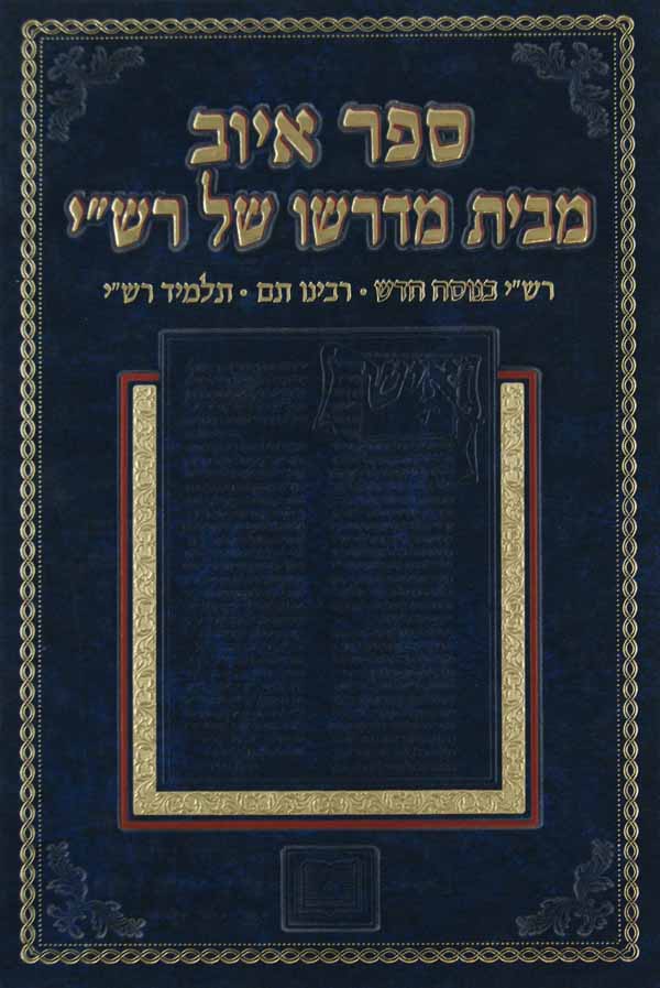 ספר איוב מבית מדרשו של רש"י - רש"י נוסח חדש ר"ת/תלמיד רש"י