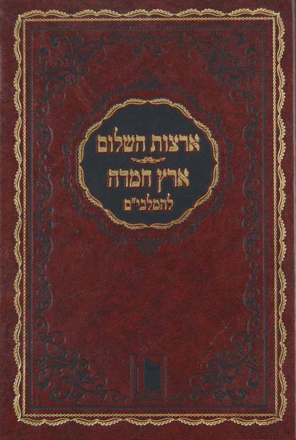 ארצות השלום/ארץ חמדה על התורה מישור