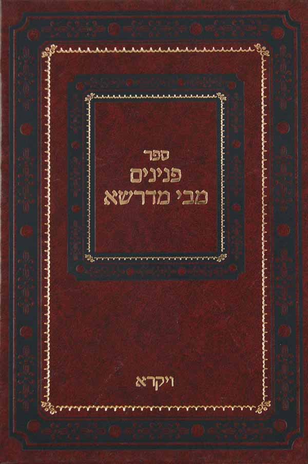 פנינים מבי מדרשא - ויקרא