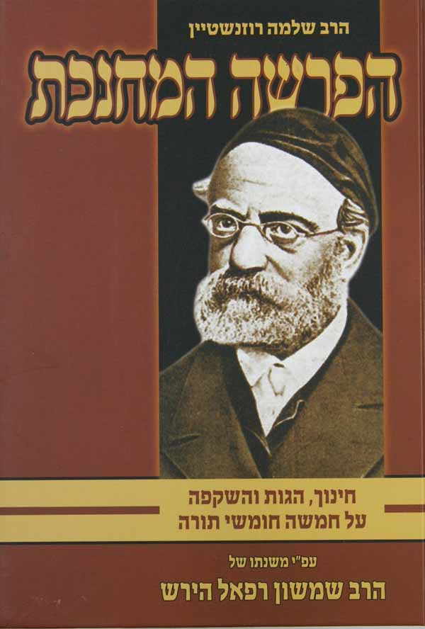 הפרשה המחנכת - משנתו של הרש"ר הירש