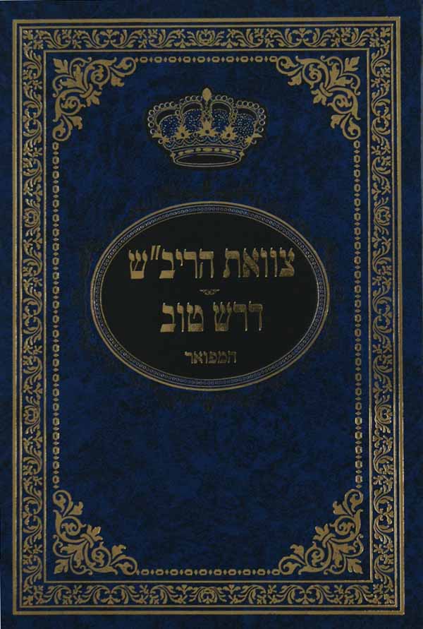 צוואת הריב"ש/קוטרס מאירת עינים