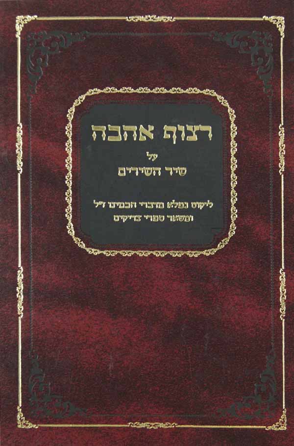 רצוף אהבה על שיר השירים