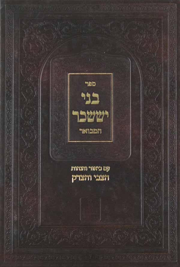 בני יששכר המבואר א שבט-אייר עם פירוש הצבי והצדק