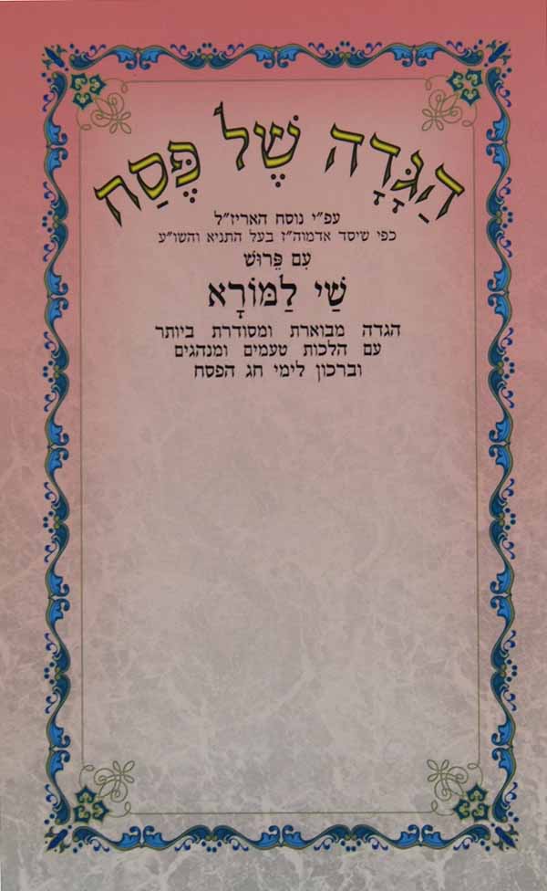 הגדה שי למורה רכה עם פירוש נוסח האריז"ל