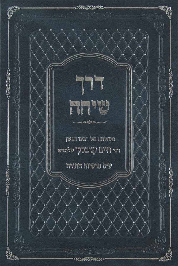 דרך שיחה על התורה ב' - משלחנו של ר' חיים קניבסקי