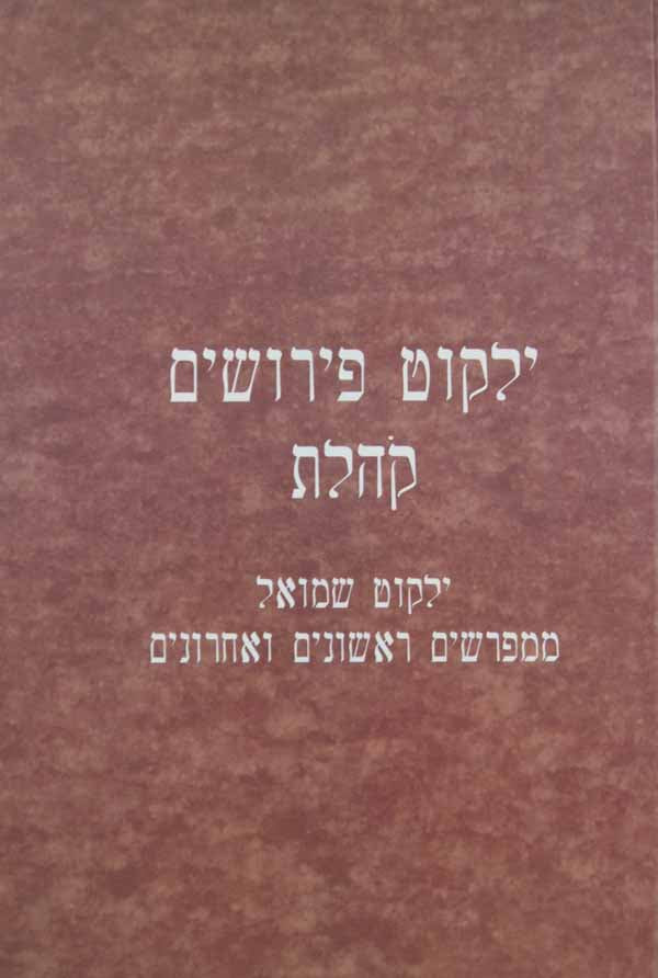 ילקוט פירושים קהלת