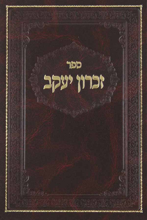 זכרון יעקב על התורה ומועדים