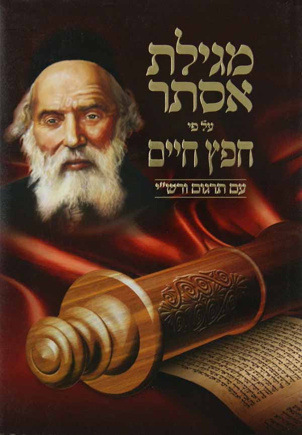 מגילת אסתר על פי חפץ חיים עם תרגום ורש"י