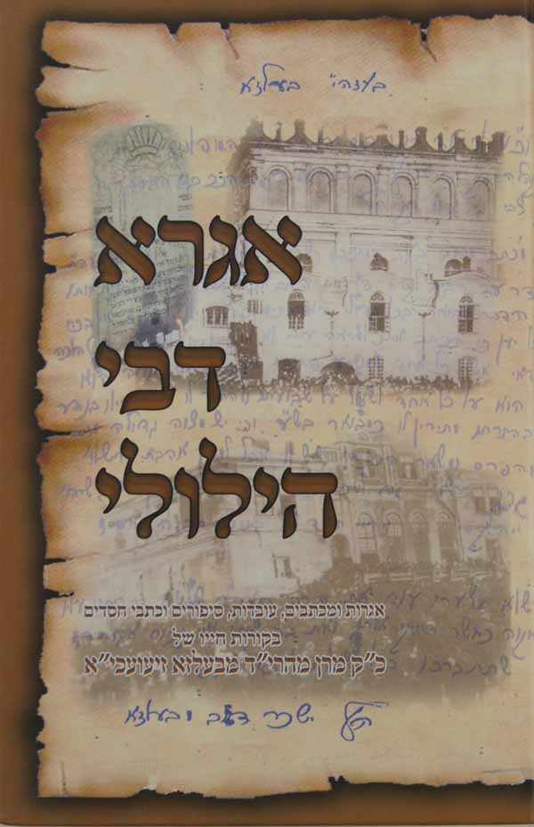 אגרא דבי הלולי - בעלזא