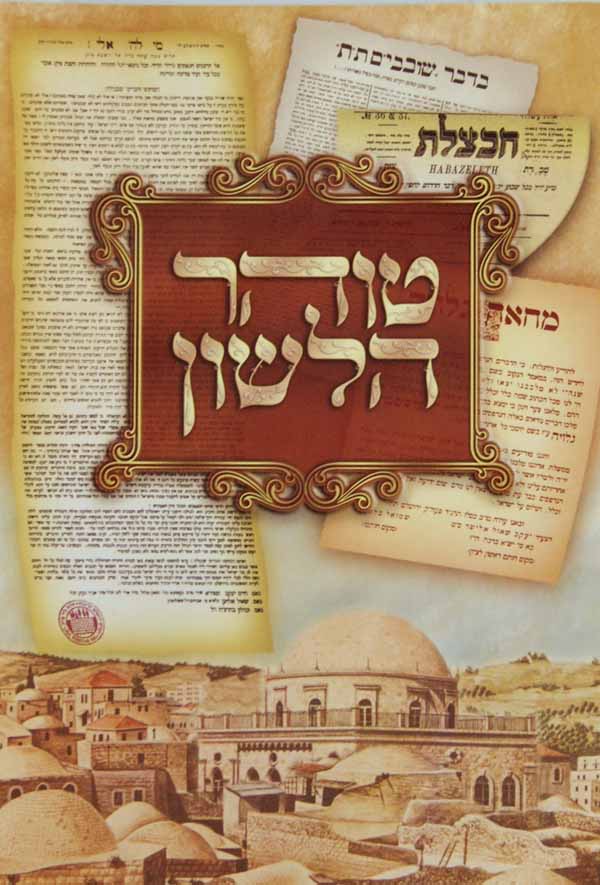 טוהר הלשון - רכה