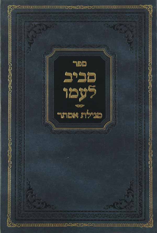 סביב לעמו - אסתר