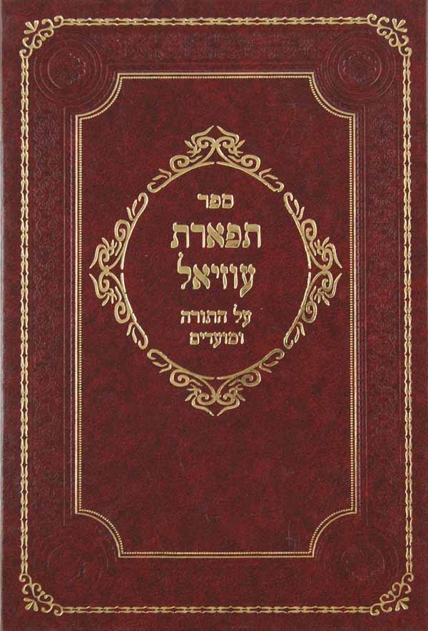 תפארת עוזיאל על התורה ומועדים