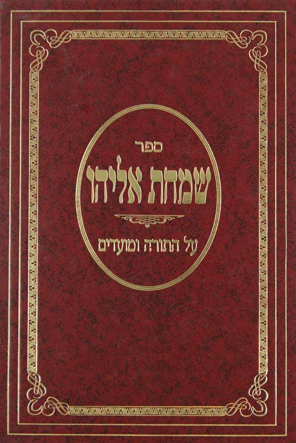 שמחת אליהו על התורה ומועדים